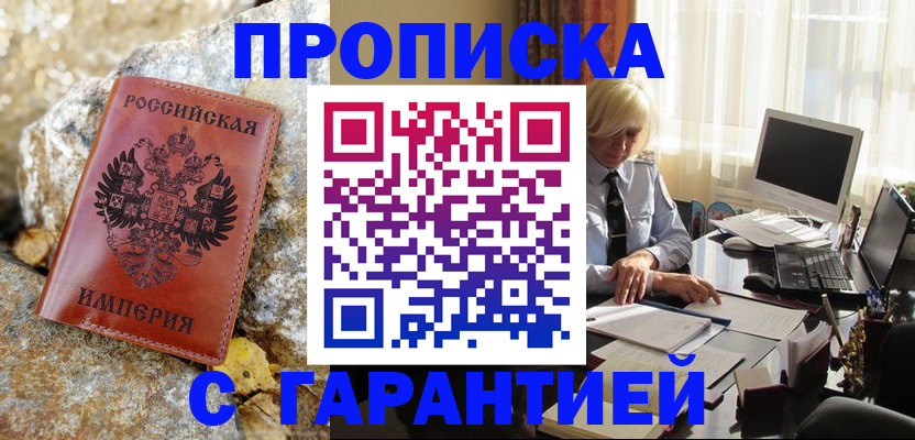 прописка штамп в Тимашёвске
